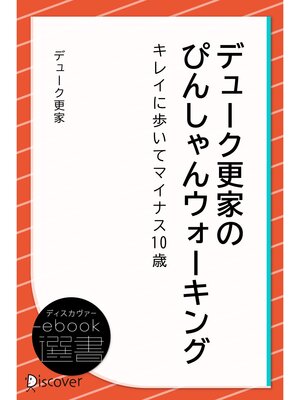 cover image of デューク更家のぴんしゃんウォーキング ―キレイに歩いてマイナス10歳―